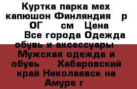 Куртка парка мех капюшон Финляндия - р. 56-58 ОГ 134 см › Цена ­ 1 600 - Все города Одежда, обувь и аксессуары » Мужская одежда и обувь   . Хабаровский край,Николаевск-на-Амуре г.